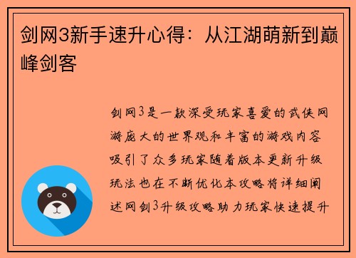 剑网3新手速升心得：从江湖萌新到巅峰剑客