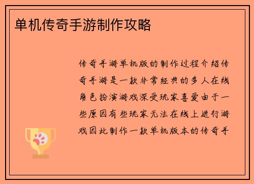 单机传奇手游制作攻略