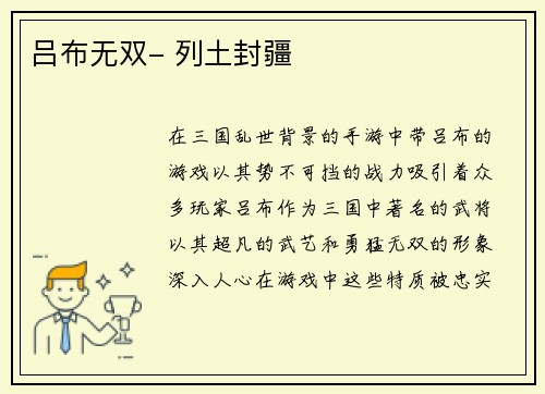 吕布无双- 列土封疆