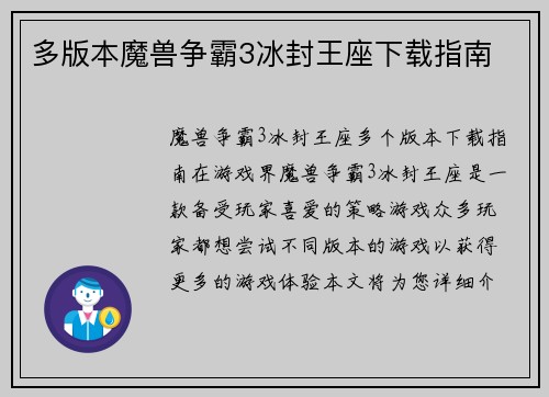 多版本魔兽争霸3冰封王座下载指南