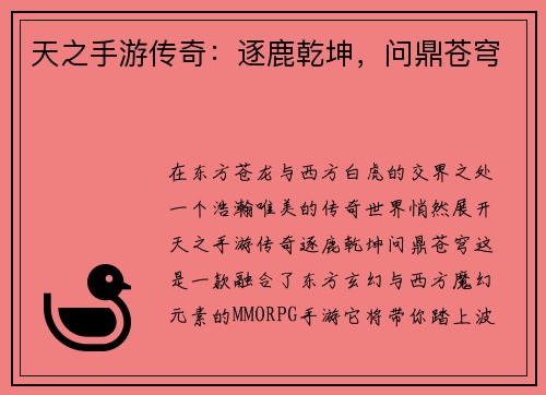 天之手游传奇：逐鹿乾坤，问鼎苍穹
