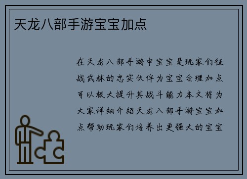 天龙八部手游宝宝加点