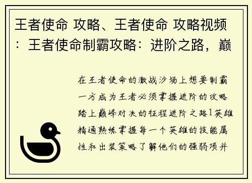 王者使命 攻略、王者使命 攻略视频：王者使命制霸攻略：进阶之路，巅峰对决