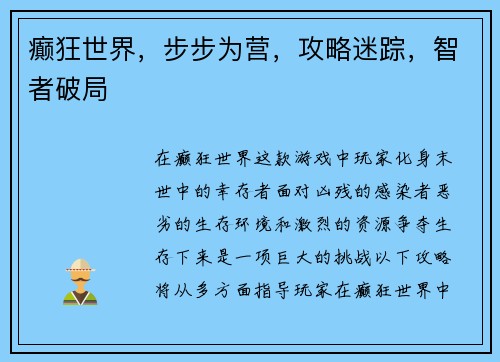癫狂世界，步步为营，攻略迷踪，智者破局