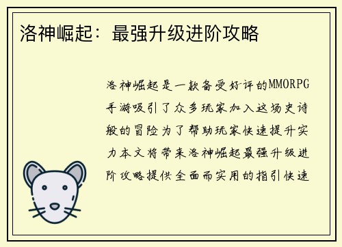 洛神崛起：最强升级进阶攻略