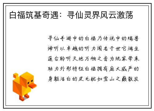 白福筑基奇遇：寻仙灵界风云激荡