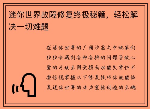 迷你世界故障修复终极秘籍，轻松解决一切难题