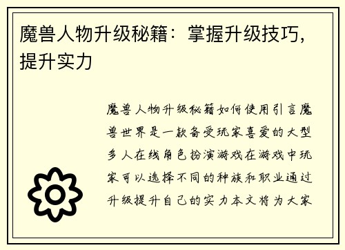 魔兽人物升级秘籍：掌握升级技巧，提升实力