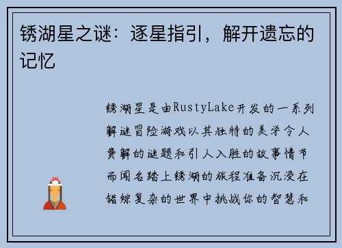 锈湖星之谜：逐星指引，解开遗忘的记忆